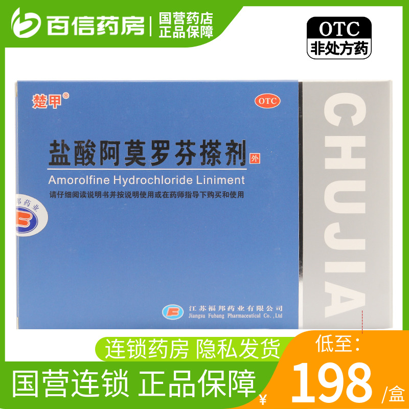 国营连锁】楚甲盐酸阿莫罗芬搽剂2ml敏感真菌引起的指甲趾感染zy