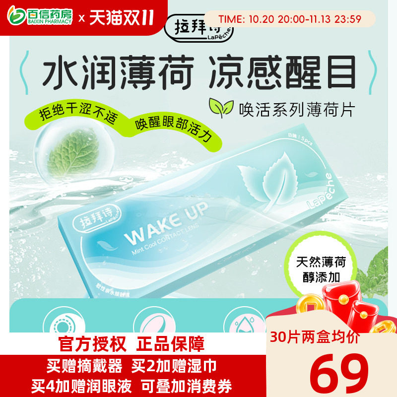 拉拜诗薄荷醇透明隐形眼镜日抛30片/5片非球面防紫外线薄荷片