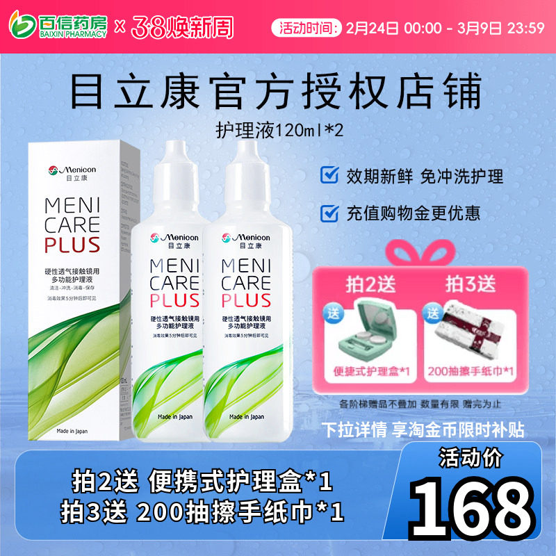 目立康Menicon美尼康240ml护理液rgp硬性角膜塑形ok镜2瓶120ml