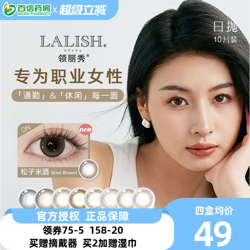 aisei爱谢 领丽秀LALISH美瞳日抛大直径隐形眼镜10片装松子米酒sk