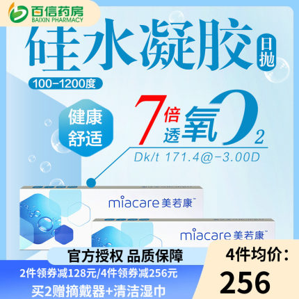 美若康沐氧硅水凝胶隐形近视眼镜日抛30片*2盒小直径旗舰店正品sk