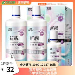 卫康新视护理液隐形近视眼镜美瞳盒药水500ml*2+125ml大小瓶sk