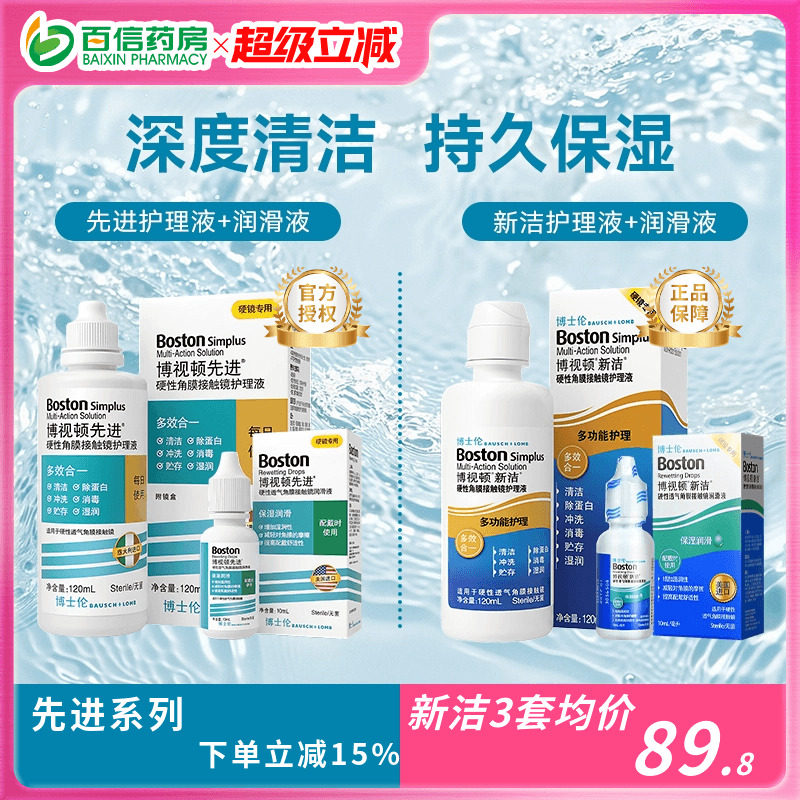 博士伦博视顿新洁先进RGP硬性隐形眼镜护理120+润10ml角膜塑性sk