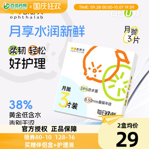 欧舒天ophthalab每日U新隐形眼镜月抛3片舒适近视官方正品sk