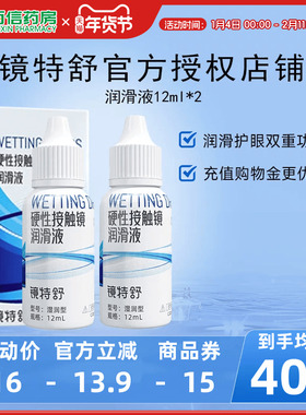 欧普康视镜特舒10ml*2润眼液RGP硬性隐形眼镜OK镜角膜塑性润滑sk