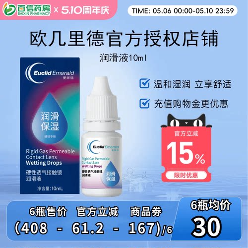 欧几里德润滑液10ml*2RGP硬性隐形眼镜角膜塑形塑性OK镜国产sk