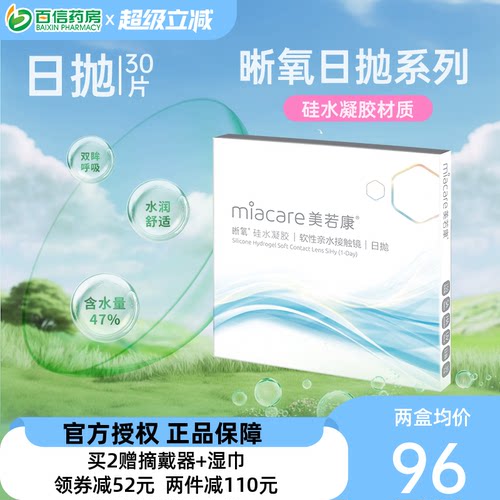 美若康晰氧高透氧硅水凝胶近视隐形眼镜日抛盒30片装旗舰正品sk