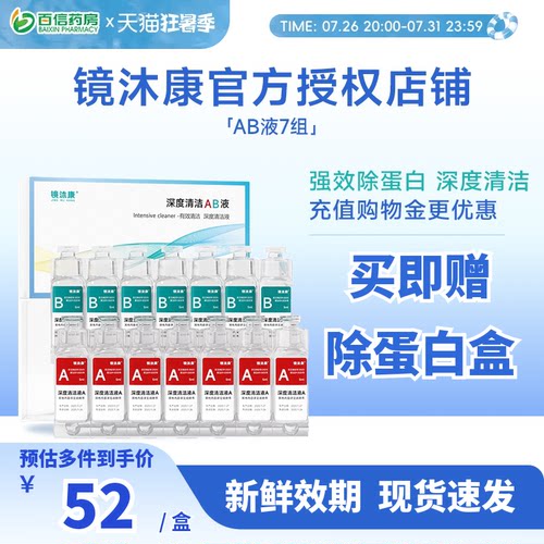 镜沐康AB液7组深度除蛋白OK镜角膜塑形镜硬性隐形眼镜护理清洁剂
