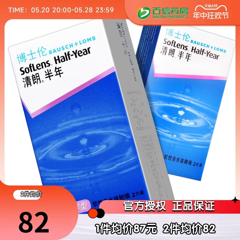 博士伦清朗半年抛隐形近视眼镜2片透明舒适隐型眼境盒官网正品sk