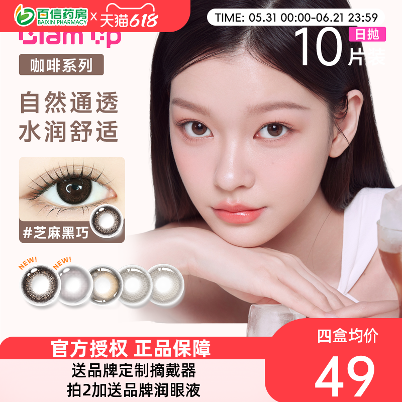 Glam up咖啡系列美瞳日抛10片冰美式焦糖彩色隐形眼镜大小直径sk