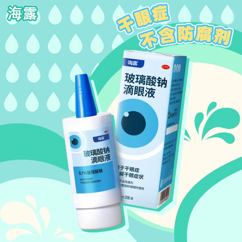 海露玻璃酸钠滴眼液10ml/支干眼症滴眼液眼药水孕妇旗舰店正品zy
