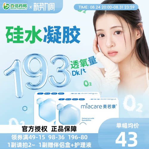 美若康沐氧硅水凝胶隐形近视眼镜系列月抛1片盒透明舒适高透氧sk