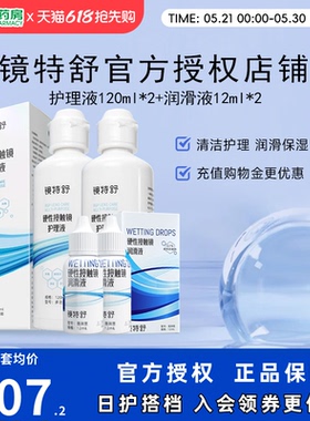 镜特舒护理液120ml*2润眼液10ml*2硬性角膜塑形镜RGP润滑OK眼镜sk