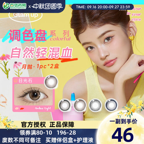 Glam up调色盘美瞳月抛小直径2片近视彩色隐形眼镜轻混血自然显色