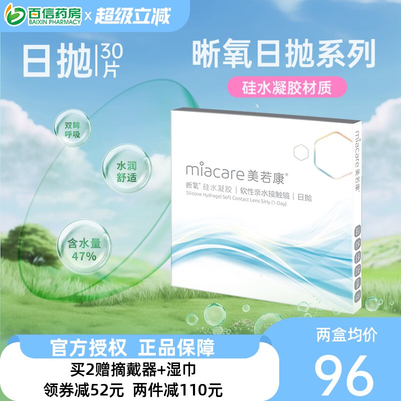 美若康晰氧高透氧硅水凝胶近视隐形眼镜日抛盒30片装旗舰正品sk