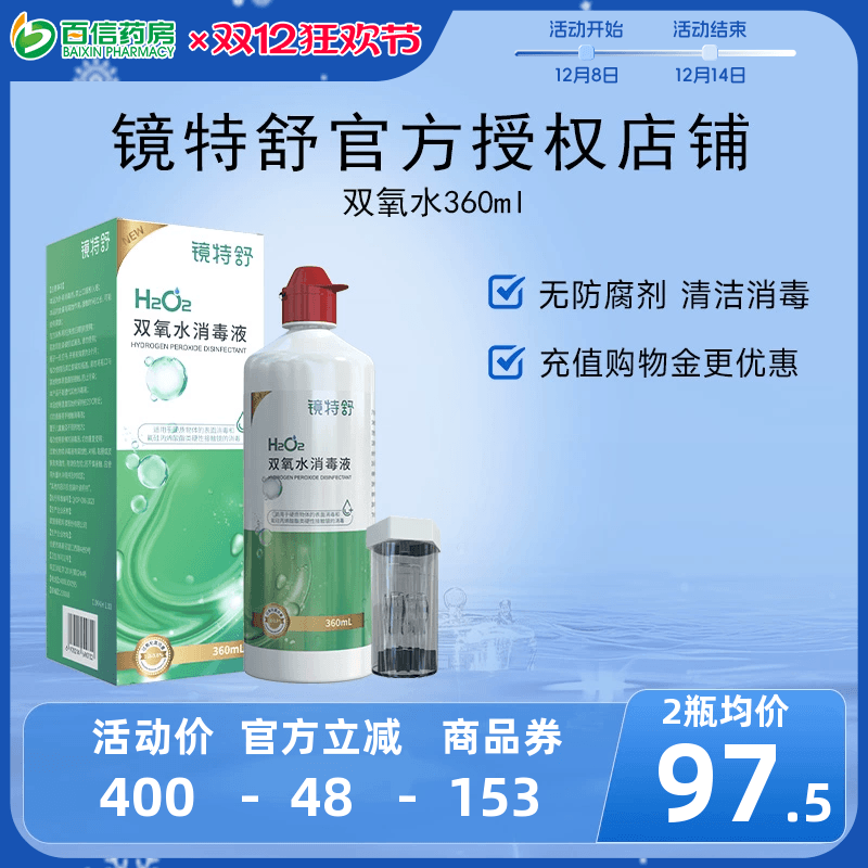 镜特舒双氧水OK镜角膜塑形镜除蛋白RGP硬性隐形眼镜护理液360ml