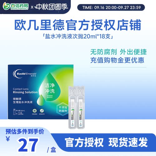 欧几里德RGP/OK镜冲洗液角膜塑形镜清洗液次抛盐水20ml18支巩膜镜