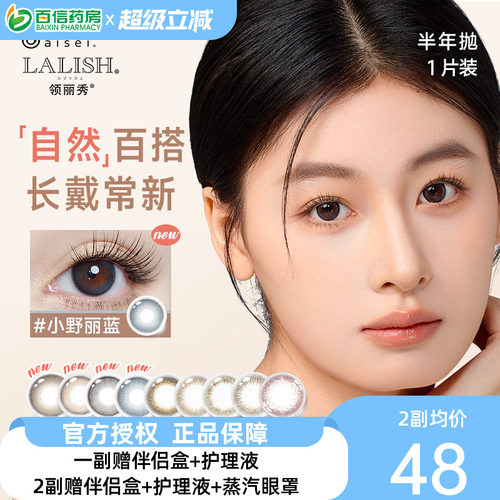 aisei爱谢LALISH领丽秀美瞳半年抛1片装松子米酒自然彩色隐形眼镜