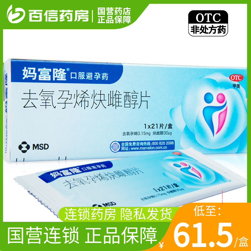 【妈富隆】去氧孕烯炔雌醇片0.15mg30μg*21片/盒