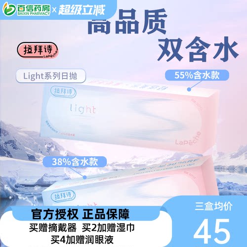 Lapeche拉拜诗light系列双子片日抛近视隐形眼镜30片盒双含水SK