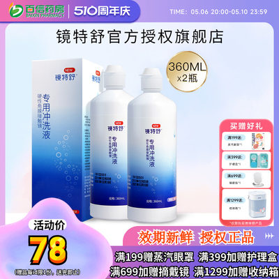 欧普康视镜特舒RGP硬性隐形眼镜冲洗液360ml*2角膜塑性镜护理sk