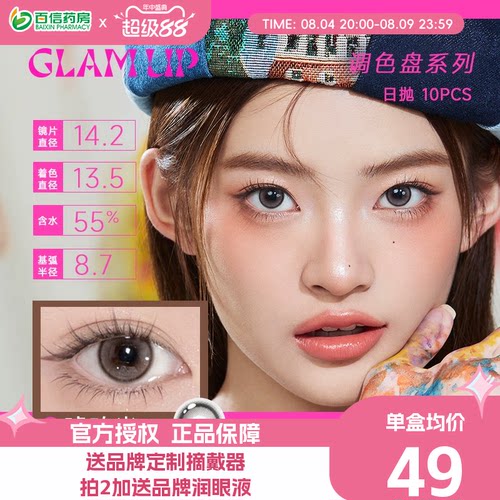 Glam up调色盘系列美瞳日抛10片装彩色隐形近视眼镜琥珀光sk