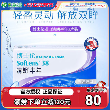 博士伦隐形近视眼镜清朗半年抛2片装6月抛盒旗舰店官网正品sk