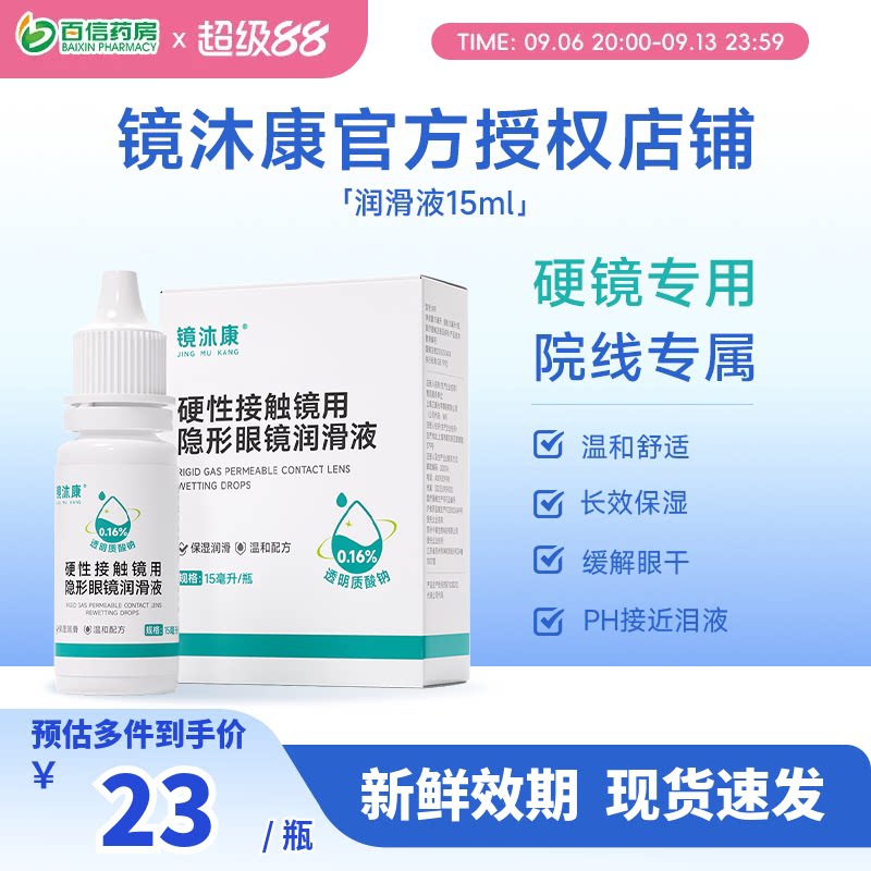 镜沐康OK角膜塑形镜润滑液硬性隐形眼镜RGP润眼护理玻璃酸钠15ml