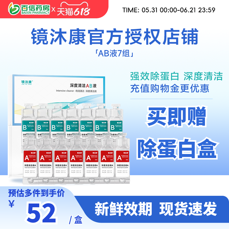 镜沐康AB液7组深度除蛋白OK镜角膜塑形镜硬性隐形眼镜护理清洁剂