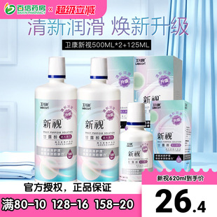 卫康新视隐形近视眼镜护理液瓶500 125ml美瞳药水大小瓶旗舰sk