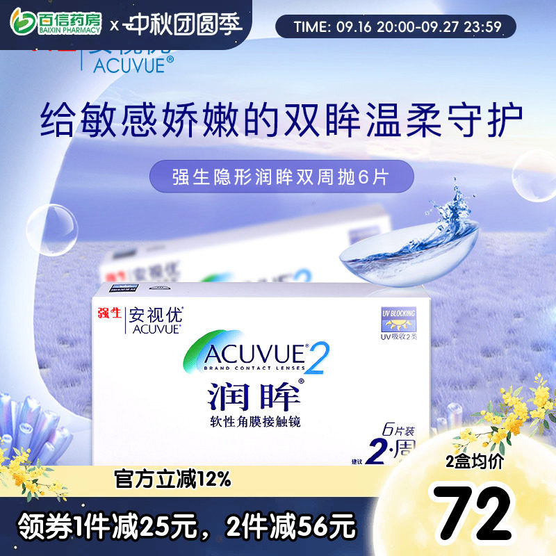 强生安视优隐形近视眼镜润眸双周抛6片半月抛盒官网亮眸旗sk新客图片