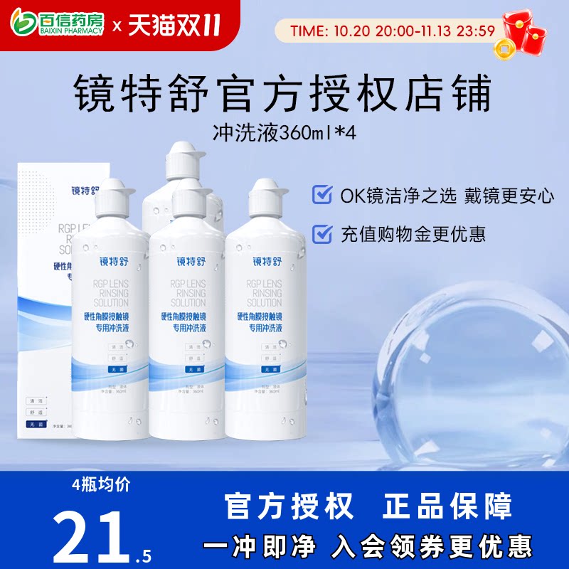 欧普康视镜特舒冲洗液4瓶OK镜硬性隐形眼镜角膜塑性镜RGP护理sk