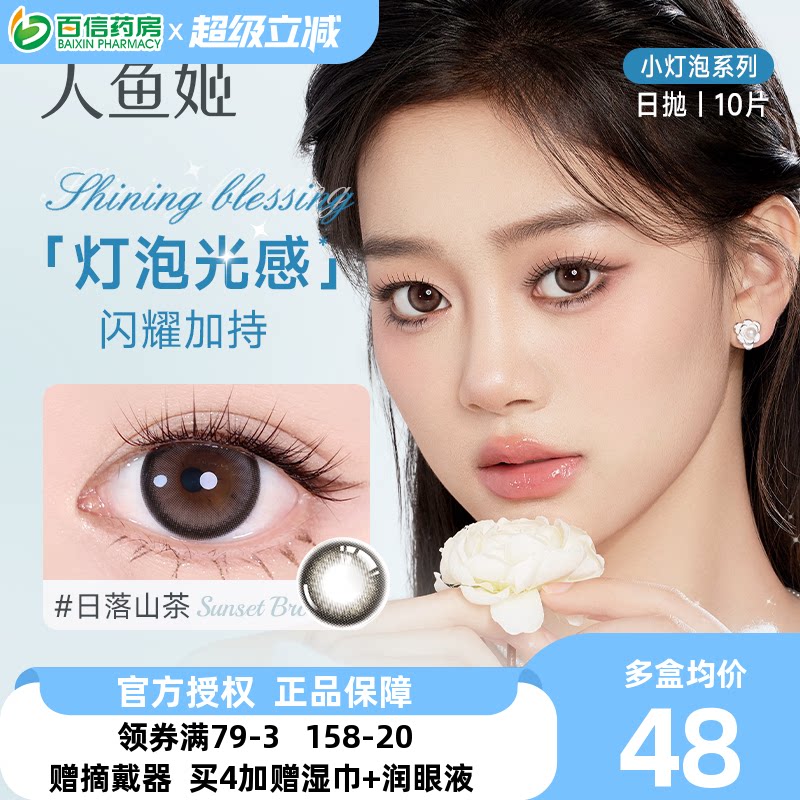 人鱼姬小灯泡美瞳女日抛盒10片装隐形近视眼镜大小直径旗舰正品sk