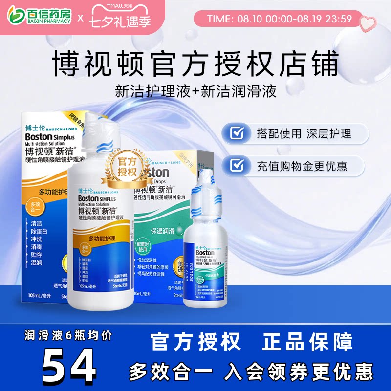 博士伦博视顿角膜塑性镜新洁先进RGP硬性隐形近视眼镜润滑护理液