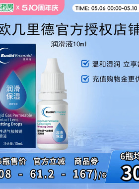 欧几里德润滑液10ml*2RGP硬性隐形眼镜角膜塑形塑性OK镜国产sk
