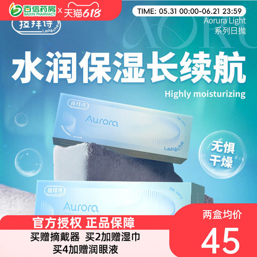 拉拜诗Aurora Light透明隐形近视眼镜日抛30片盒高清水润保湿