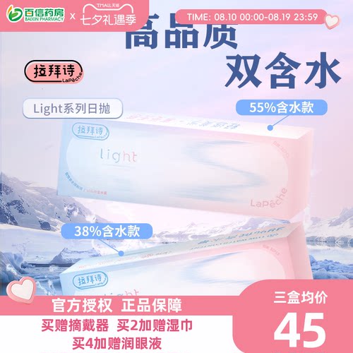 Lapeche拉拜诗light系列双子片日抛近视隐形眼镜30片盒双含水sk