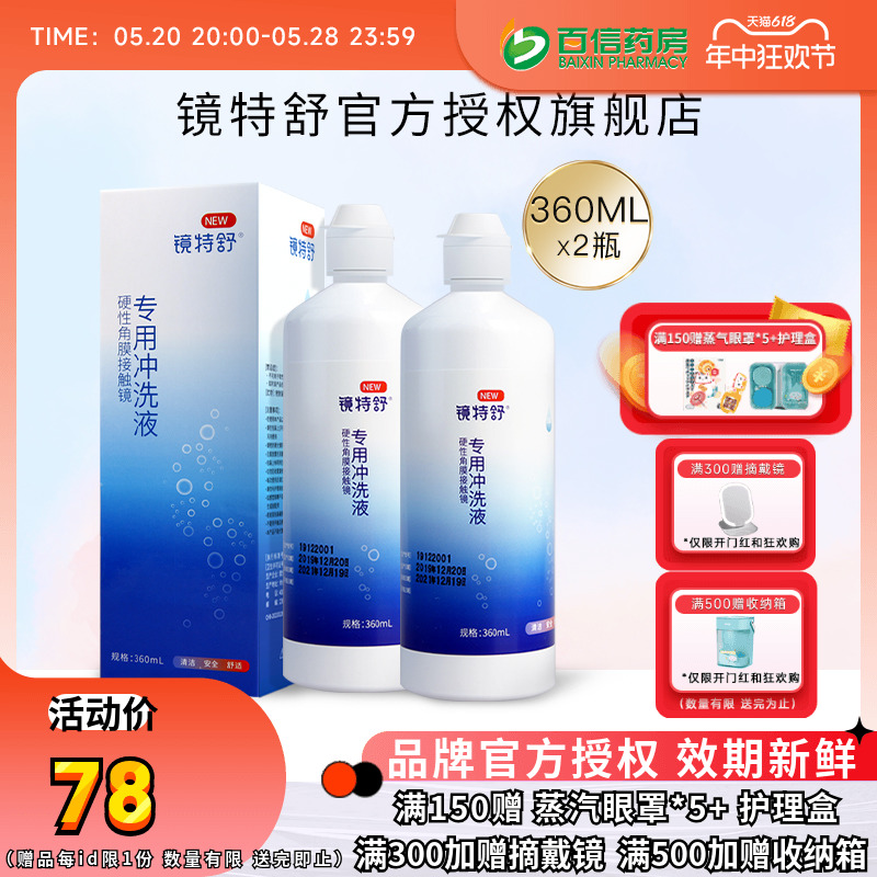 欧普康视镜特舒RGP硬性隐形眼镜冲洗液360ml*2角膜塑性镜护理sk-封面