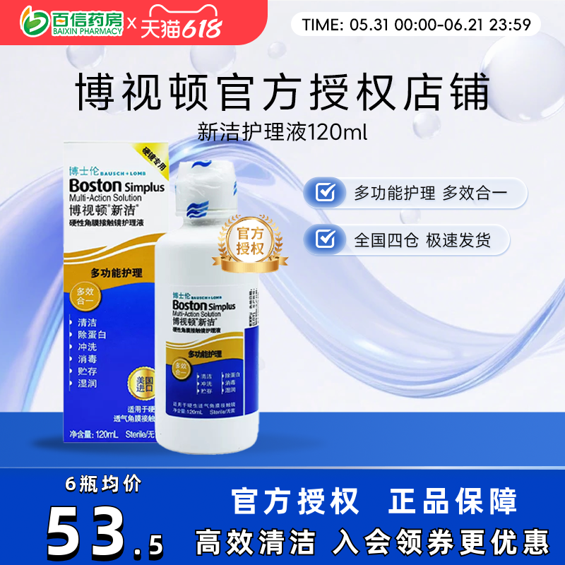 博士伦博视顿新洁硬性接触镜RGP/OK镜护理液120ML博士顿塑性镜sk
