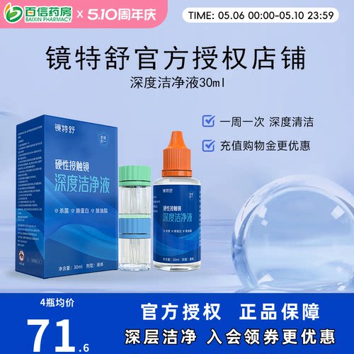 镜特舒深度洁净液30ml硬性隐形眼镜角膜塑镜清洁液除蛋白欧普康视