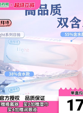 Lapeche拉拜诗light系列双子片日抛10片装近视隐形眼镜双含水盒SK