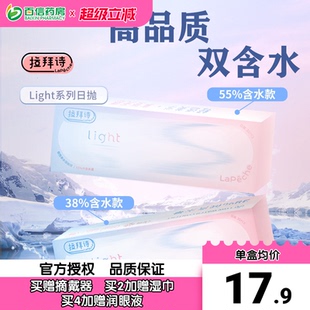 Lapeche拉拜诗light系列双子片日抛10片装 近视隐形眼镜双含水盒SK
