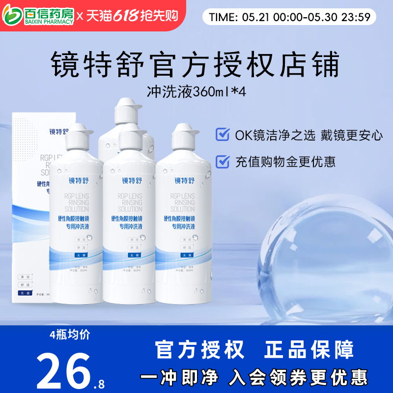 欧普康视镜特舒冲洗液4瓶OK镜硬性隐形眼镜角膜塑性镜RGP护理sk