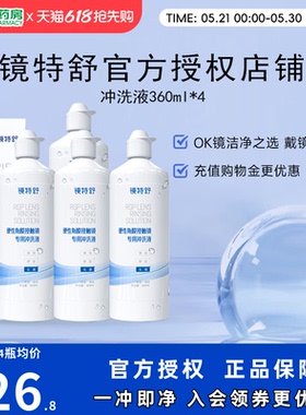 欧普康视镜特舒冲洗液4瓶OK镜硬性隐形眼镜角膜塑性镜RGP护理sk
