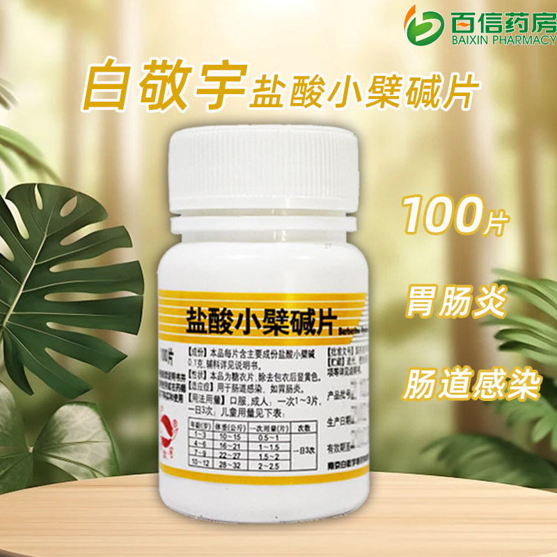 【白敬宇】盐酸小檗碱片100mg*100片/盒图片