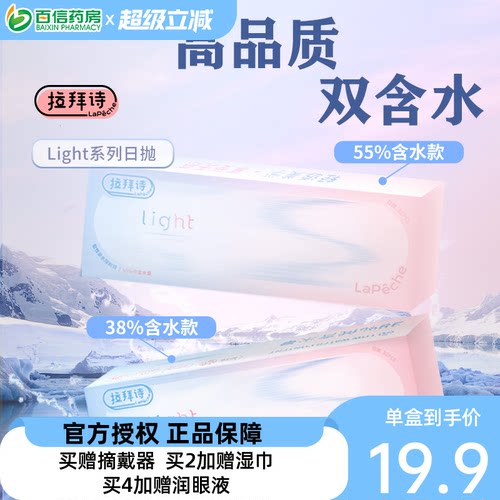 Lapeche拉拜诗light系列双子片日抛10片装近视隐形眼镜双含水盒SK