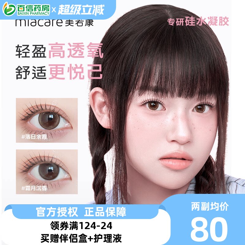 美若康硅水凝胶美瞳女月抛盒2片装小直径隐形近视眼镜旗舰正品sk