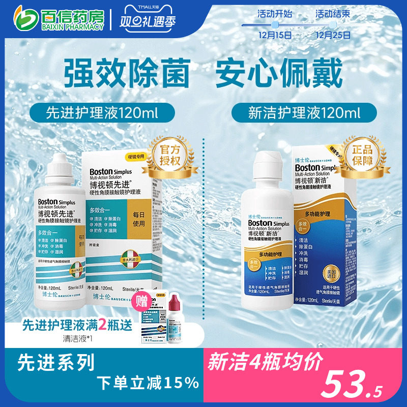 博士伦博视顿新洁先进RGP护理液硬性角膜塑性隐形OK眼镜博士顿sk