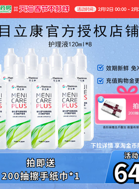 目立康Menicon美尼康RGP硬性隐形角塑ok镜960ml护理液8瓶120ml
