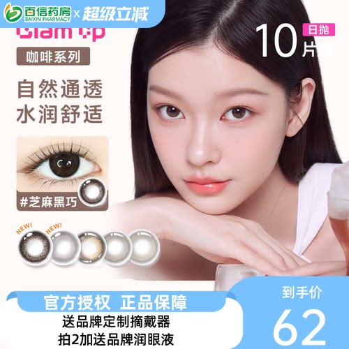 Glam up咖啡系列美瞳日抛10片装彩色隐形近